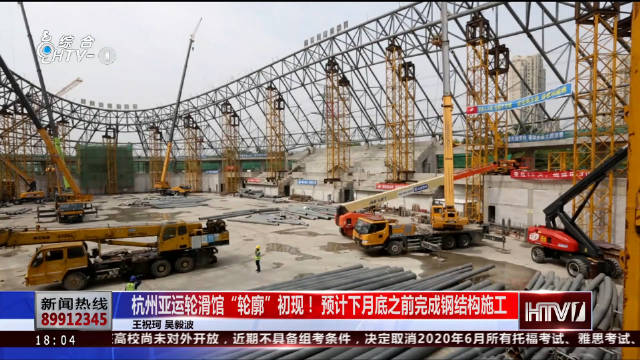 杭州亚运轮滑馆“轮廓”初现！预计下月底之前完成钢结构施工